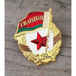 Belarus, Army Guards badge "103rd Separate Guards Airborne Brigade"