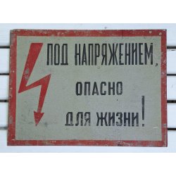 Soviet metal sign - Voltage, Danger!