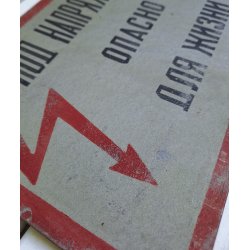 Soviet metal sign - Voltage, Danger!