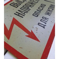 Soviet metal sign - High voltage, Danger!